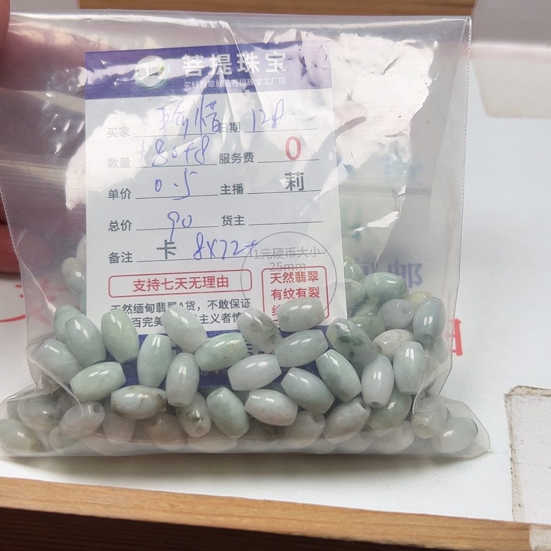 珍***惜翡翠散珠货主老年卡8*12++
