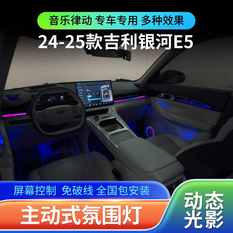 适用于24-25款吉利银河E5气氛围灯镭雕光影汽车专用车内改装