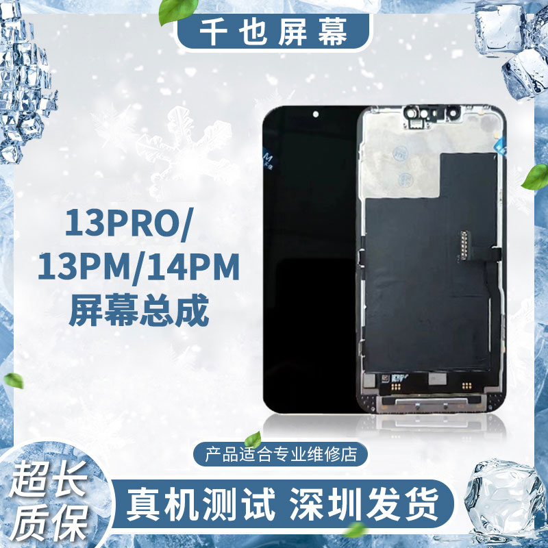 【苹果13Pro/13PM】适用苹果屏幕总成 纯原换面屏幕总成 