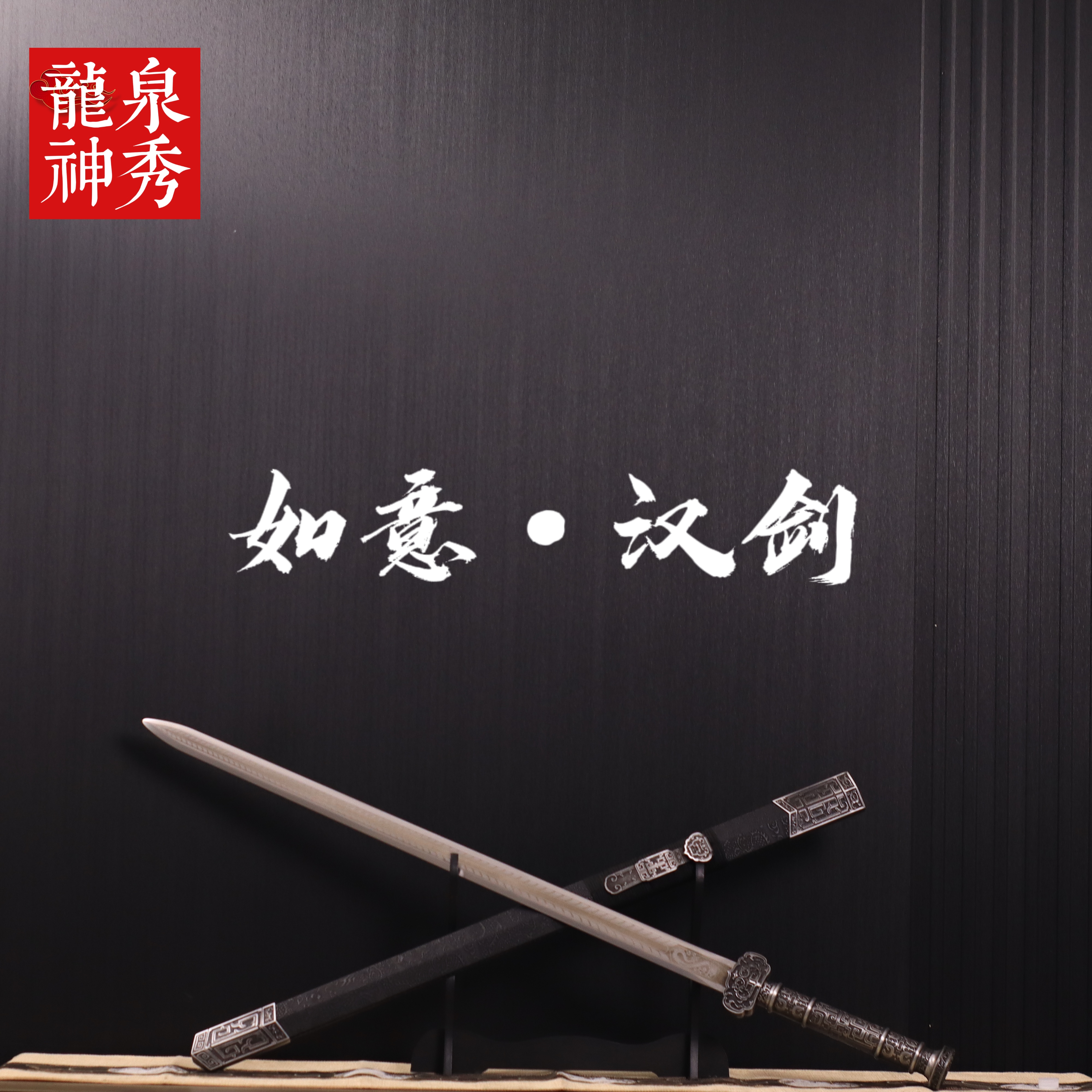 【如意.汉剑】高锰钢龙泉正品宝剑收藏摆件未开刃
