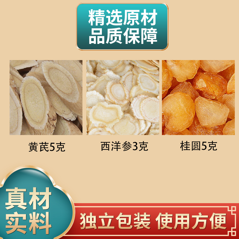 黄芪5克西洋参3克桂圆肉5克组合原材料独立包装煮水泡水