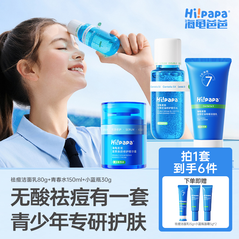 海龟爸爸小蓝瓶面霜青春水洁面乳控油祛痘改善粉刺闭口护肤组合FX