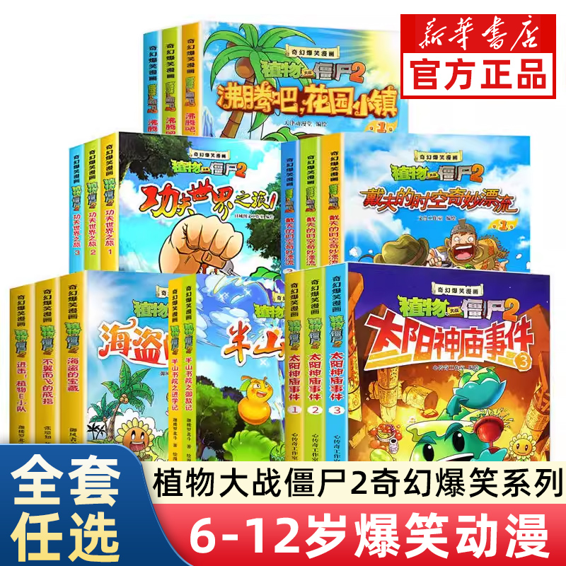 植物大战僵尸2奇幻爆笑漫画21册沸腾吧花园小镇 太阳神庙事件