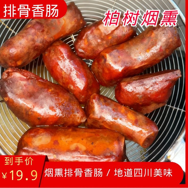 正宗排骨香肠柏树枝烟熏川味麻辣五香口味地道农家四川味特产送礼