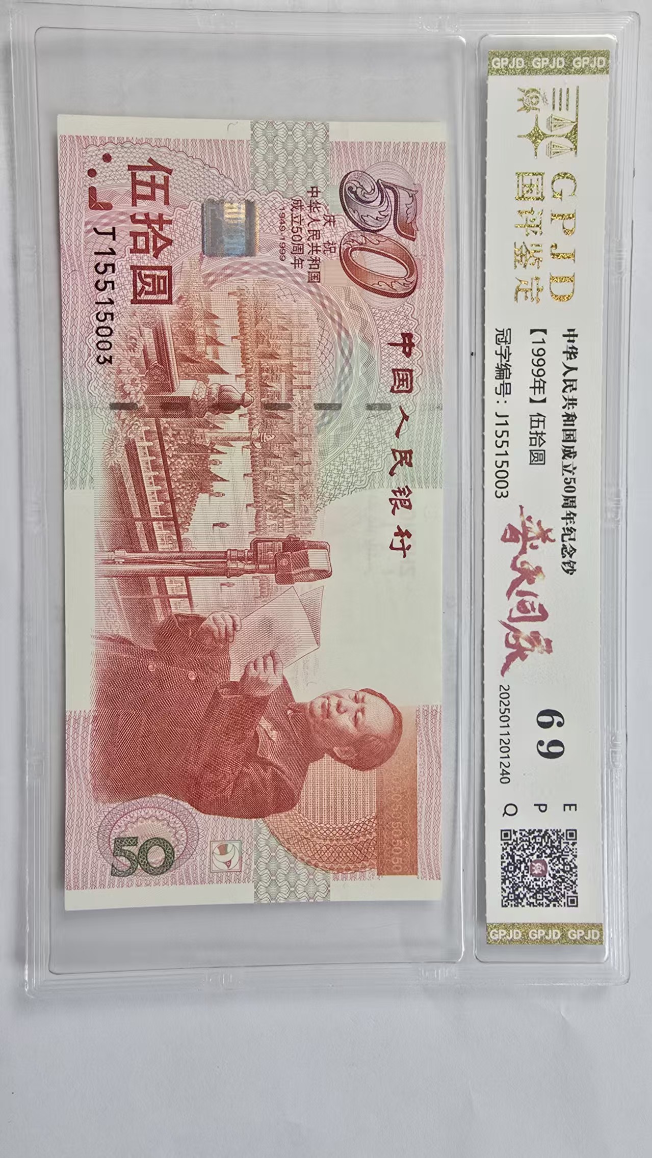 【博文专属】建国五十周年纪念钞 普天同庆（号码多样性发货）