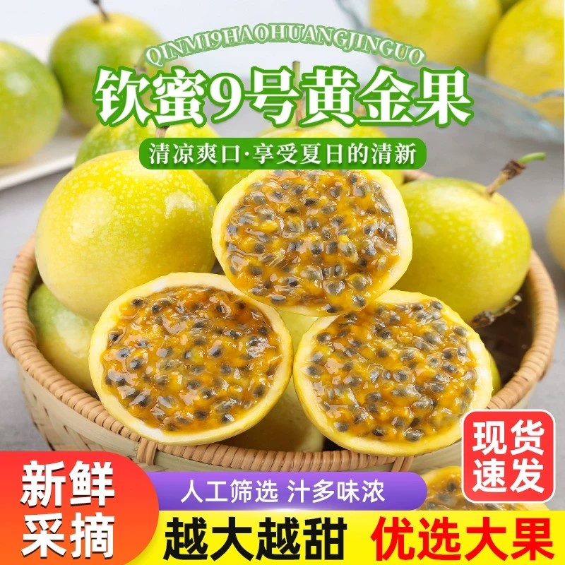 正宗广西钦蜜9号黄金百香果 新鲜现摘酸甜多汁 水果大果 产地直发
