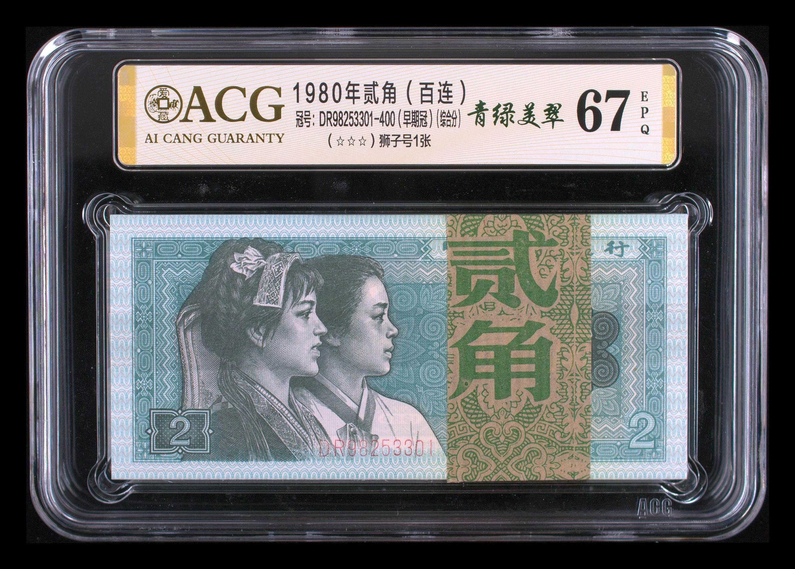 第四套人民币8002早期冠青绿美翠纤云版 无油无斑狮子号3333