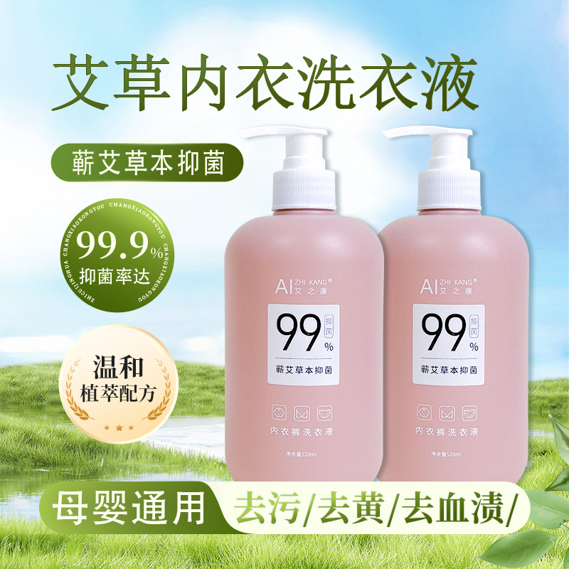 艾之康艾草内衣洗衣液杀菌抑菌除螨按压式清洗液女士孕婴儿童专用