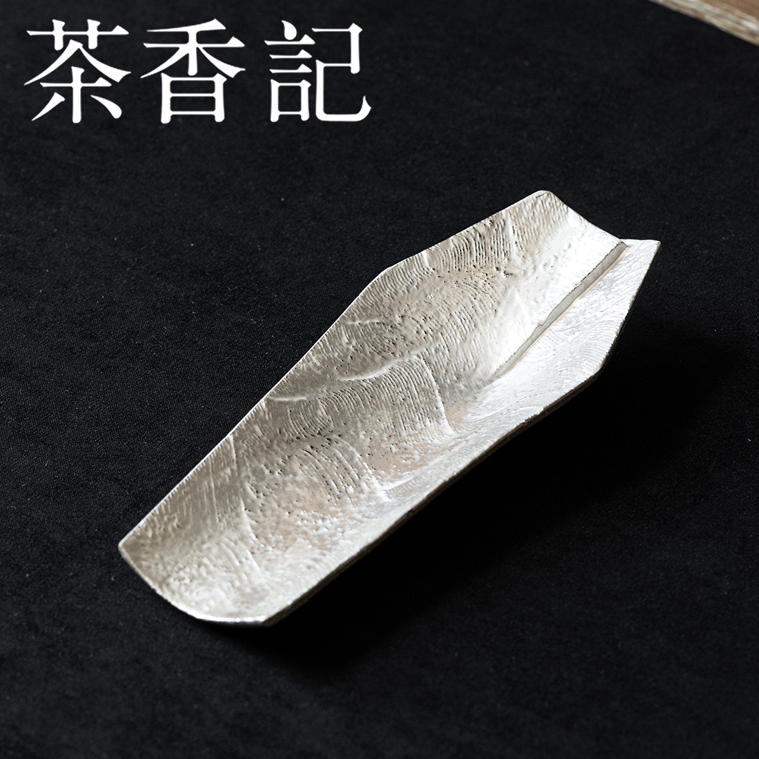 茶香记刷银纹理手工簸箕形止观茶则原创设计手作赏茶荷茶道配件