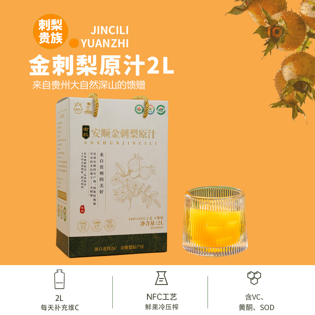 【到手2L】贵州安顺金刺梨原汁NFC果汁高VCVP有机刺梨原浆2L家庭装