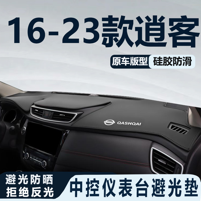 专用16-23款日产逍客中控台防晒避光垫经典仪表盘装饰用品防滑垫