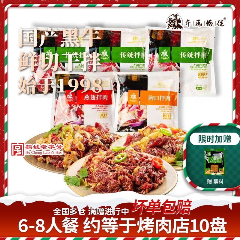 齐函杨佳正宗齐齐哈尔烤肉牛肉家庭烤肉拌肉250g*5赠蘸料
