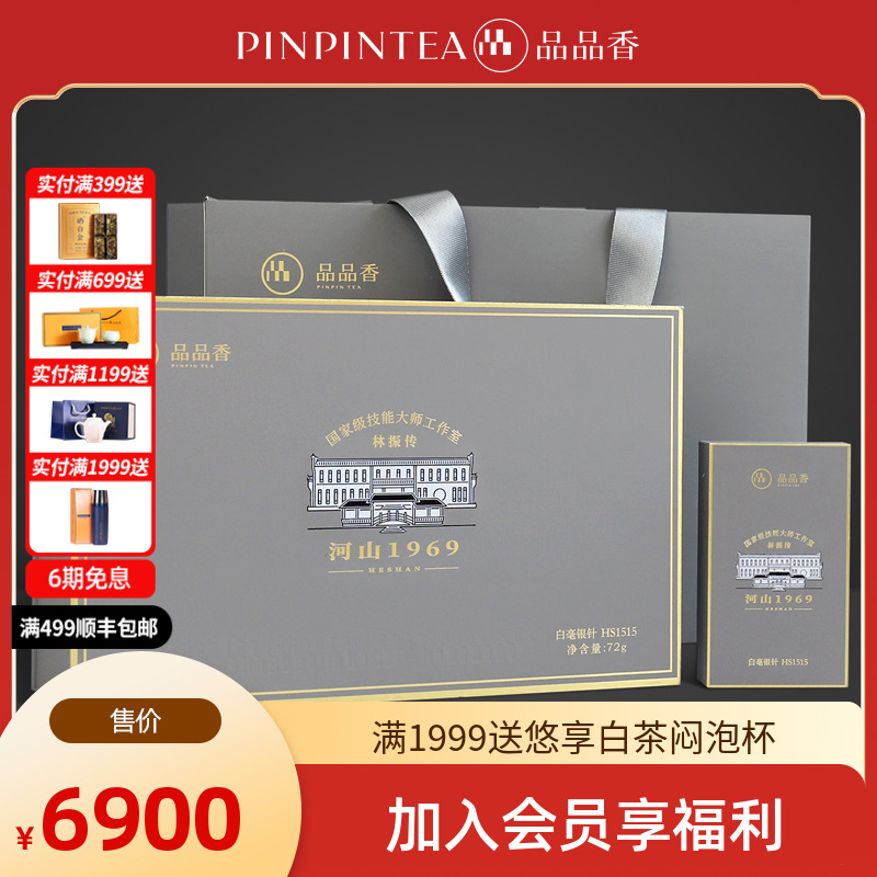 品品香福鼎白茶2015年特级白毫银针河山1969HS1515高端礼盒装