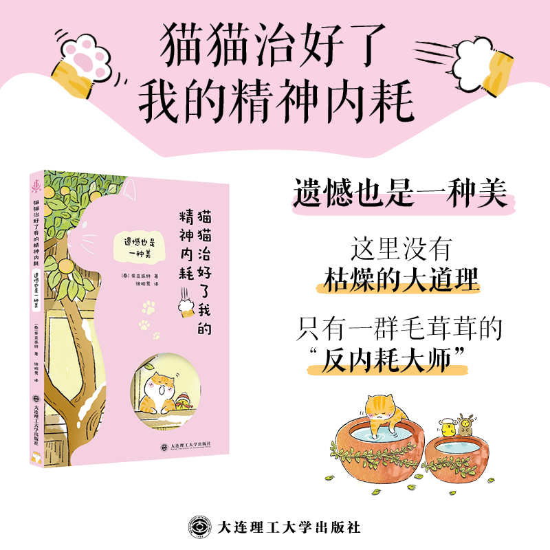 猫猫治好了我的精神内耗·遗憾也是一种美