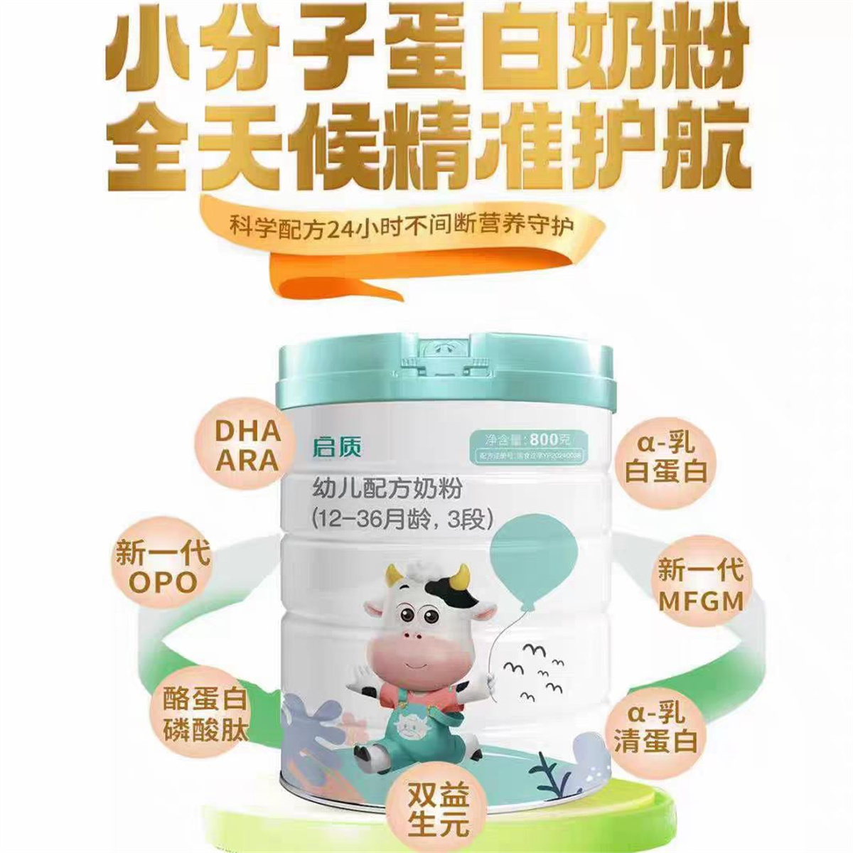 圣元启质幼儿配方牛奶粉800克，到26年5月
