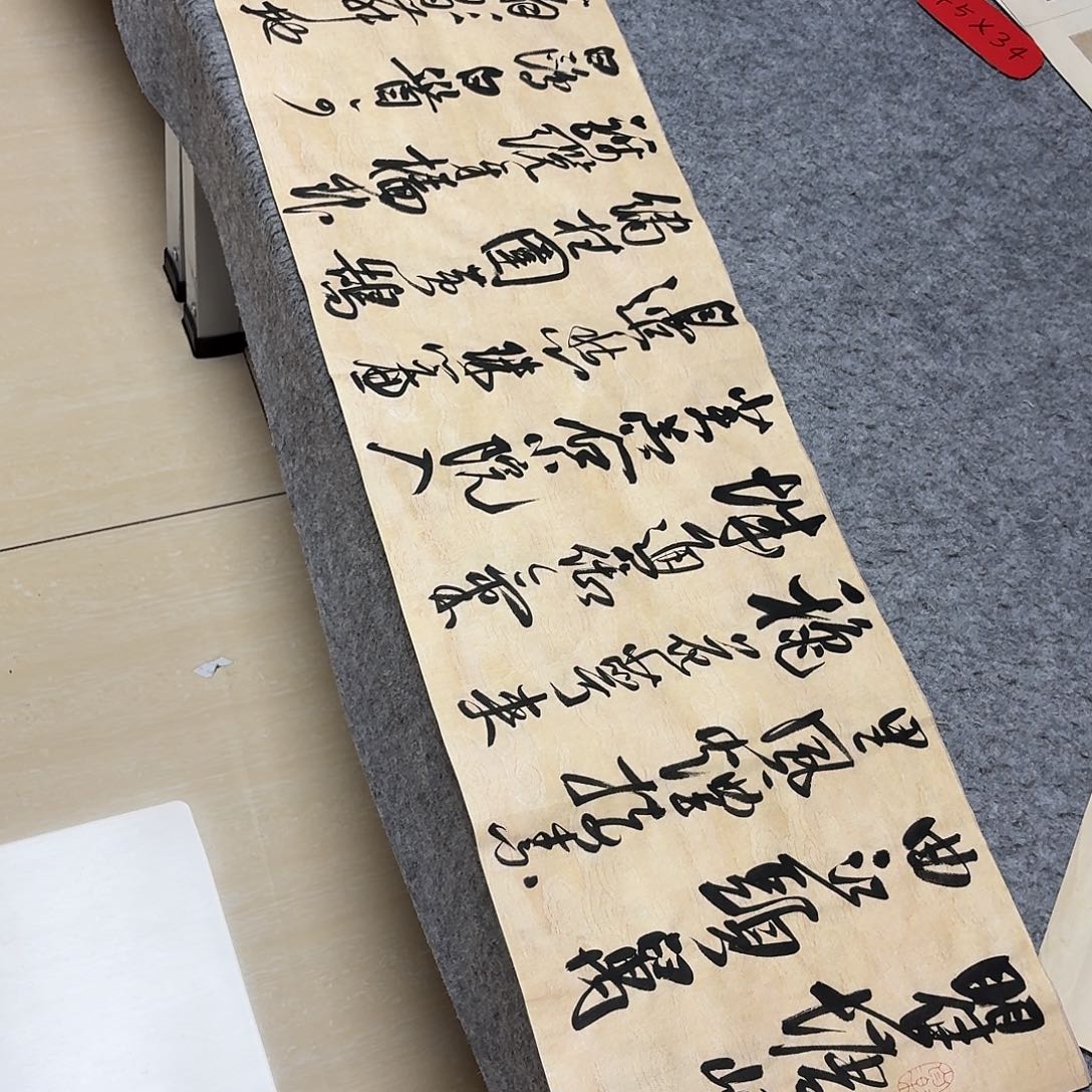书法中书郑和春138×34