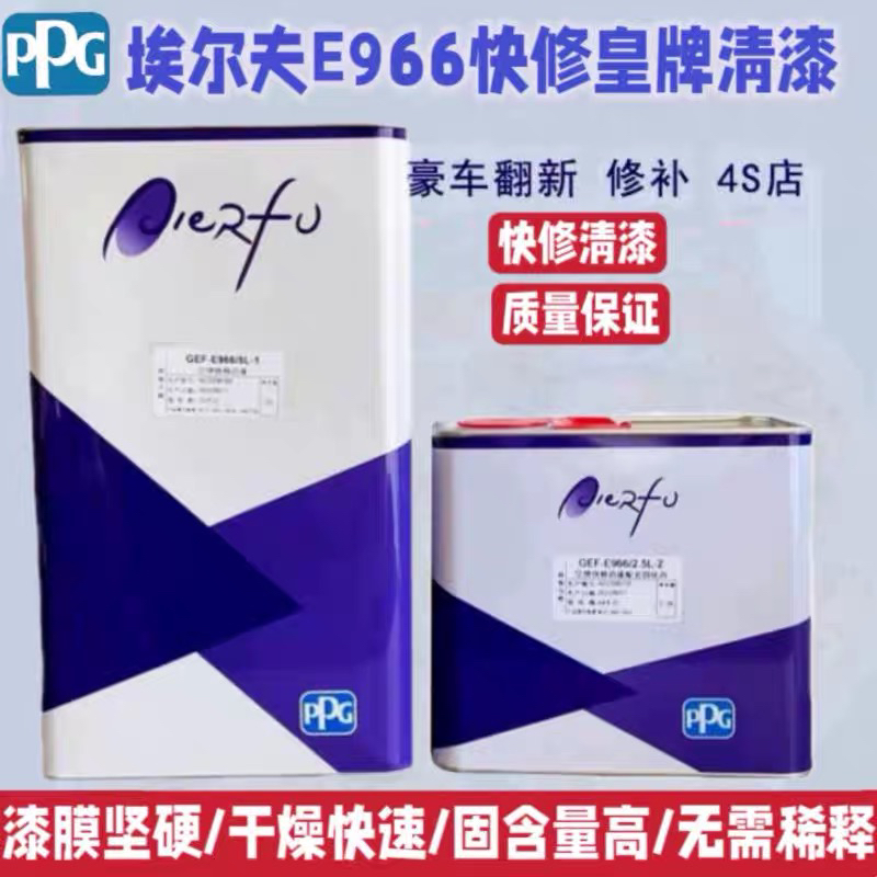 PPG埃尔夫E966超快干汽车漆清漆固化剂快修光油透明罩光漆面漆