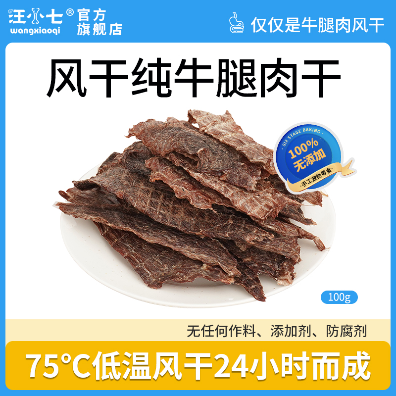 汪小七汪小七 风干牛肉干宠物零食狗零食纯牛肉训练奖励通用100g