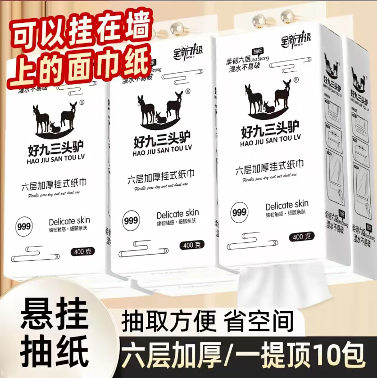 【好久三头驴999挂纸】1580张5层加厚可湿水大提多功能纸巾