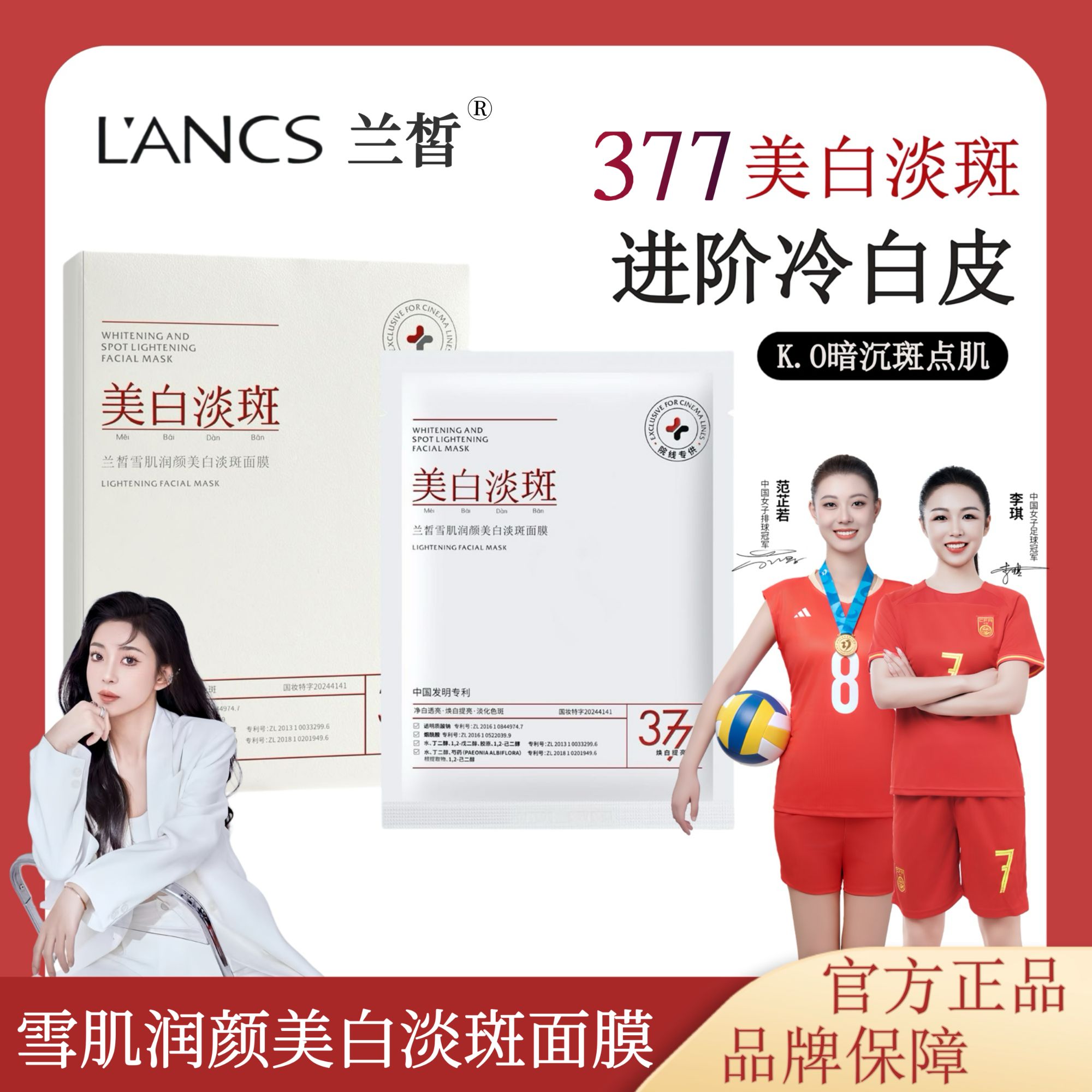 兰皙377美白淡斑面膜