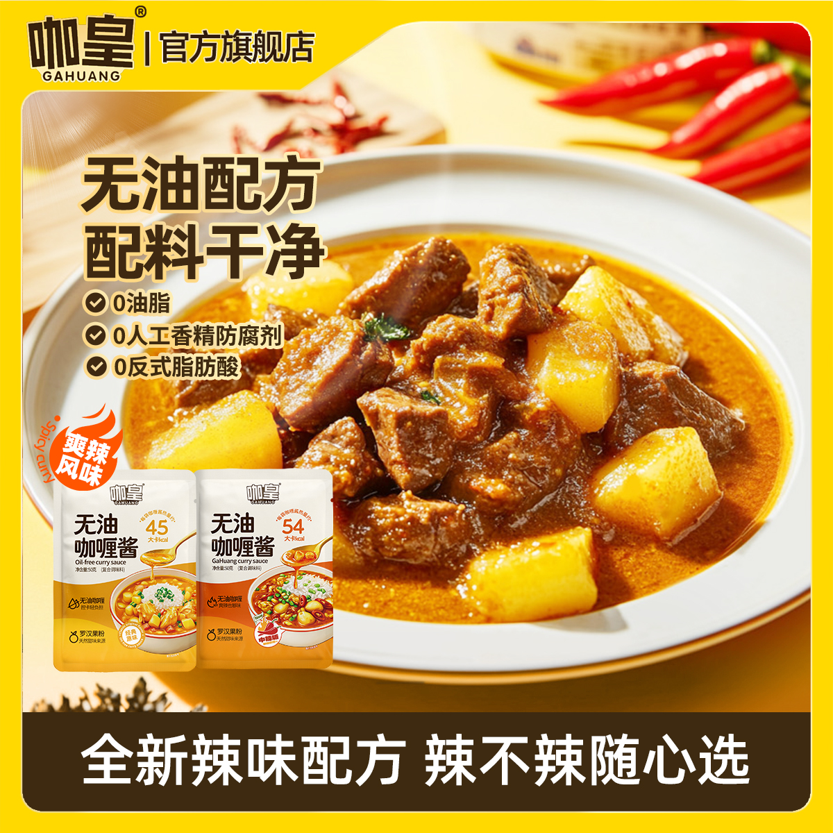 【无油配方】咖皇咖喱酱 0白砂糖 0防腐剂 0反式脂肪酸身材管理必备