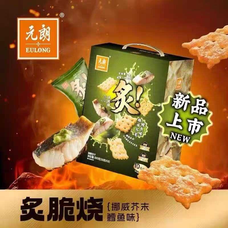 元朗炙脆烧安格斯牛肉味芥末鳕鱼礼盒装饼干零食伴手礼送礼年货
