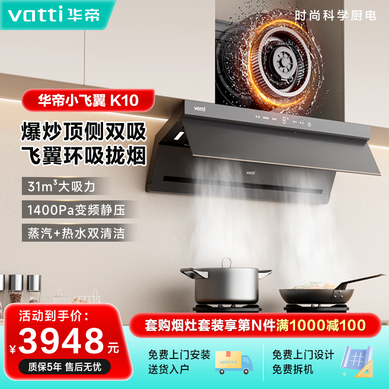 小飞翼k10 华帝油烟机31m³超大吸力顶侧双吸蒸汽热水洗自清洁烟机