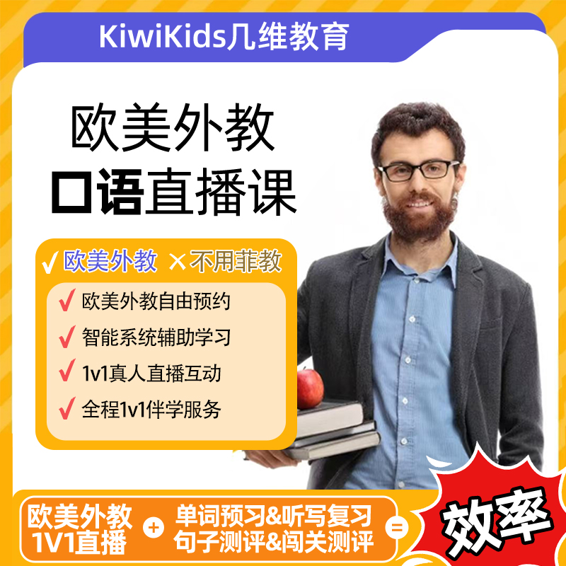 欧美外教一对一【8+1】8课时专拍送1节体验课，英语0基础/提升/考级