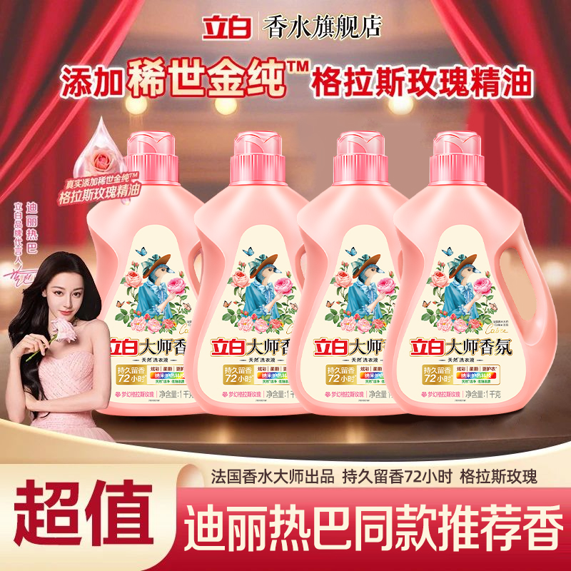 迪丽热巴立白大师香氛洗衣液持久留香衣物护理护色柔顺玫瑰香
