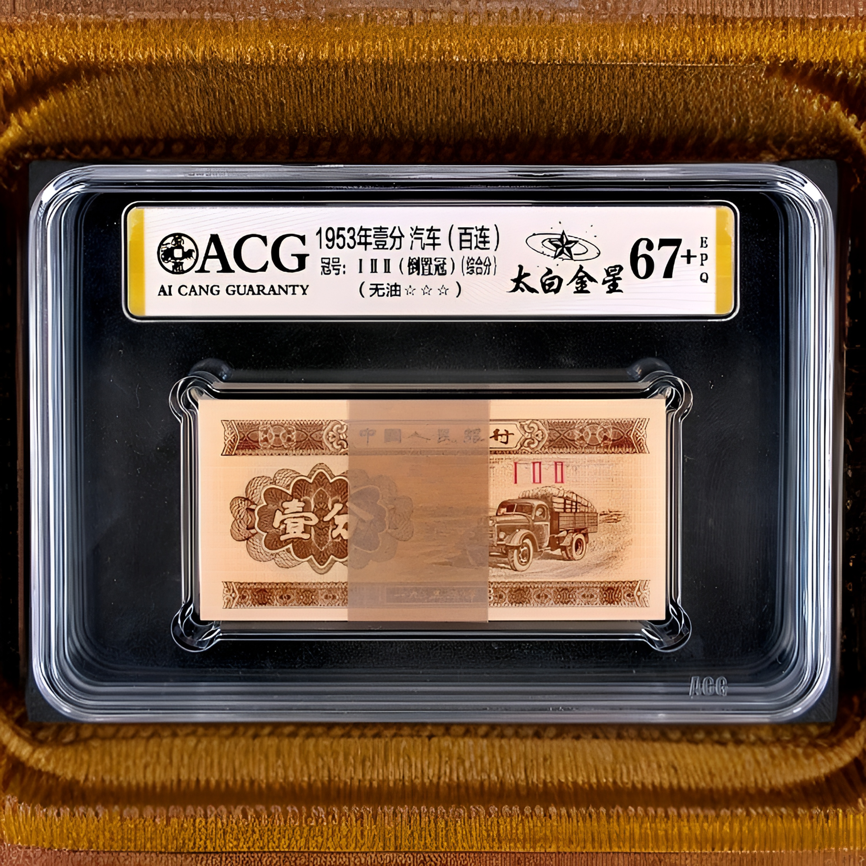 倒置冠 太白金星【高分67+】【爱藏刀评三星】 一分卡车