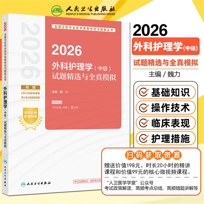 正版现货 2026外科护理学中级试题精选与全真模拟 人民卫生出版社
