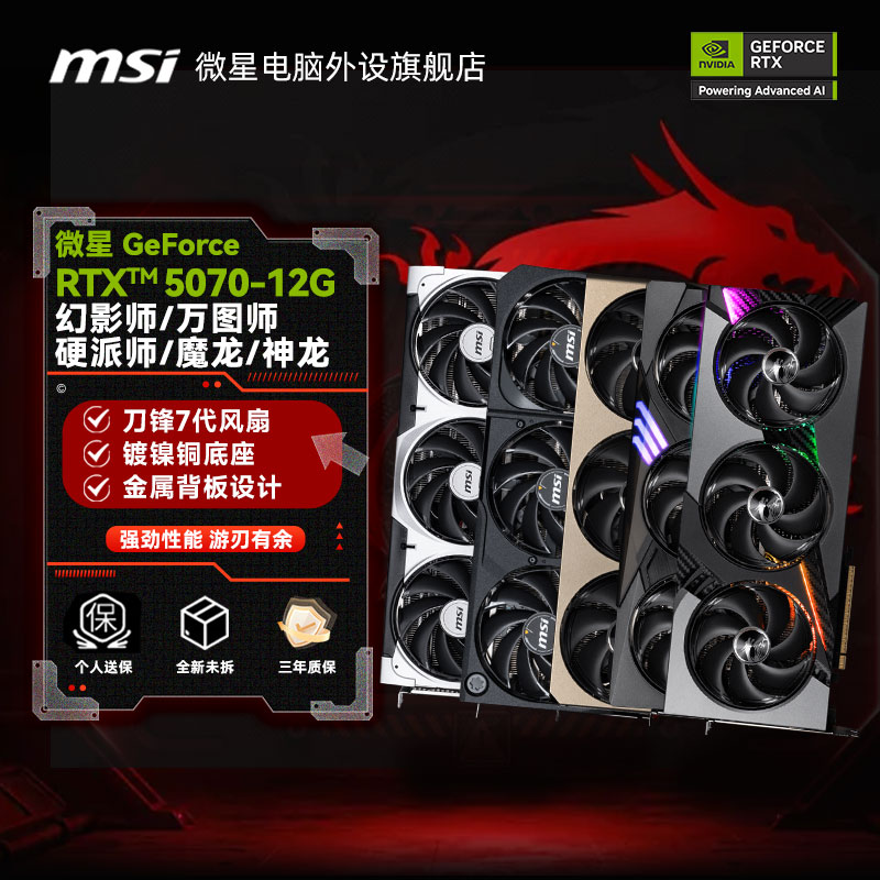 微星（MSI）GeForce RTX5070 12G万图师幻影师魔龙神龙全新电脑显卡