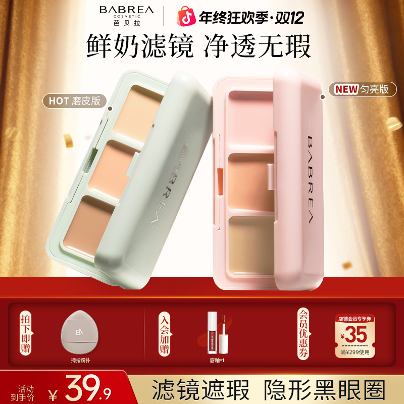 芭贝拉遮瑕盘遮盖痘印斑点黑眼圈伪素颜不卡粉平价提亮三色遮瑕膏
