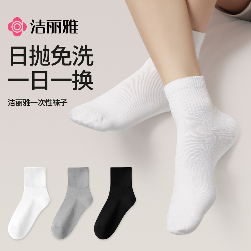 洁丽雅一次性袜子压缩男款中筒袜日抛秋冬季旅游男女通用免洗旅行