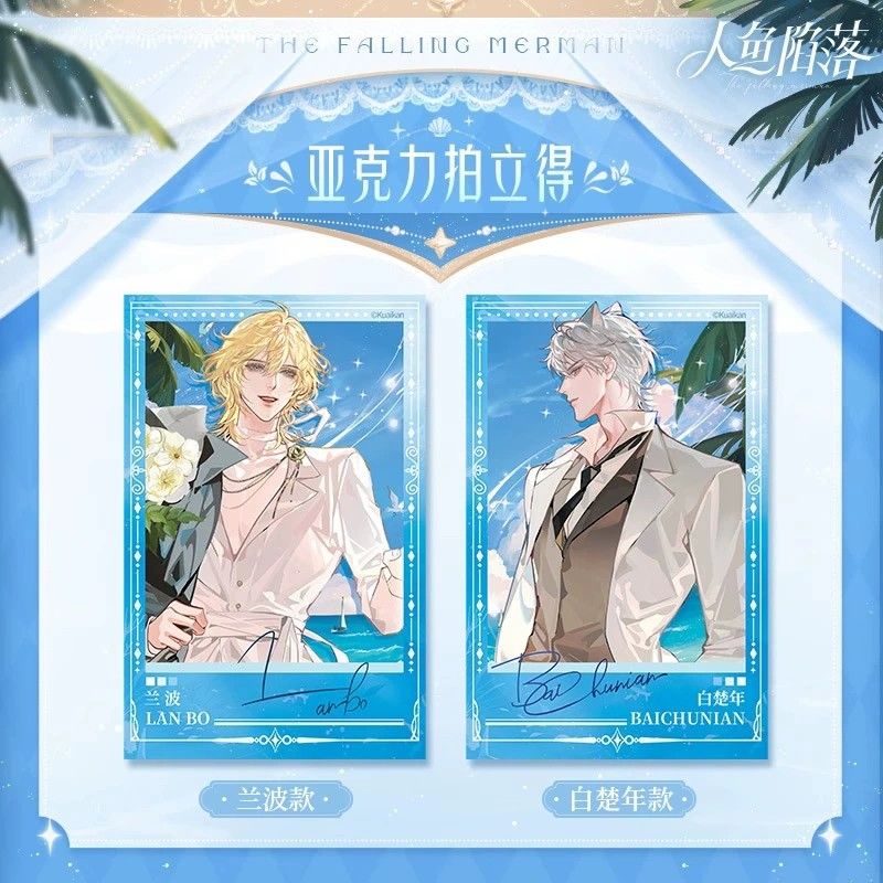 漫库正版周边人鱼陷落 海岛求婚系列 邮票套组 兰波白楚年