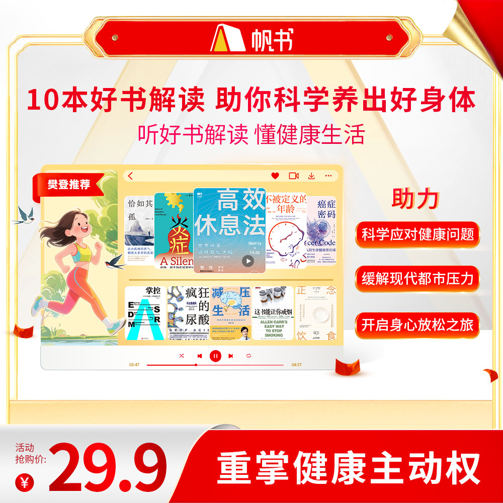 【樊登亲讲】 10本好书解读，助你科学养出好身体 樊登讲书书单 