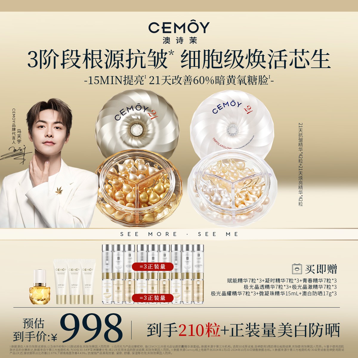 【马天宇同款】CEMOY澳诗茉21天密集功效抗皱精华42粒+焕亮精华42粒