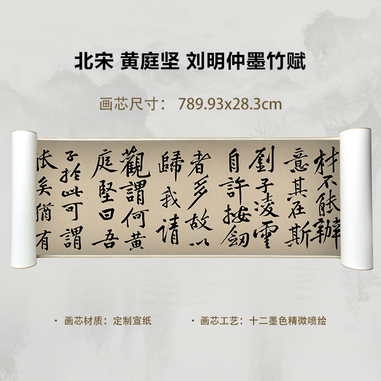 北宋 黄庭坚 刘明仲墨竹赋国画微喷客厅背景高清复刻精装裱卷轴