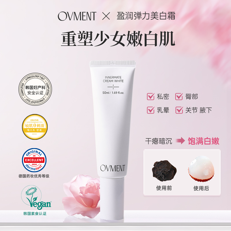 Ovment私密美白霜舒缓精华镇定修护焕亮