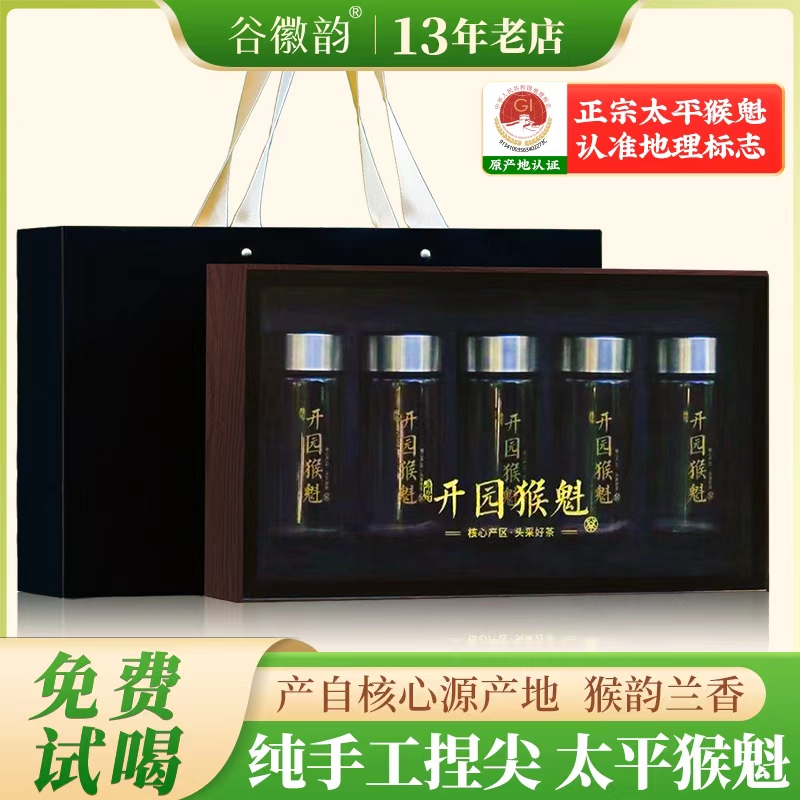 谷徽韵【开园头采】特级手工捏尖太平猴魁胡桃木外观茶叶送礼礼盒