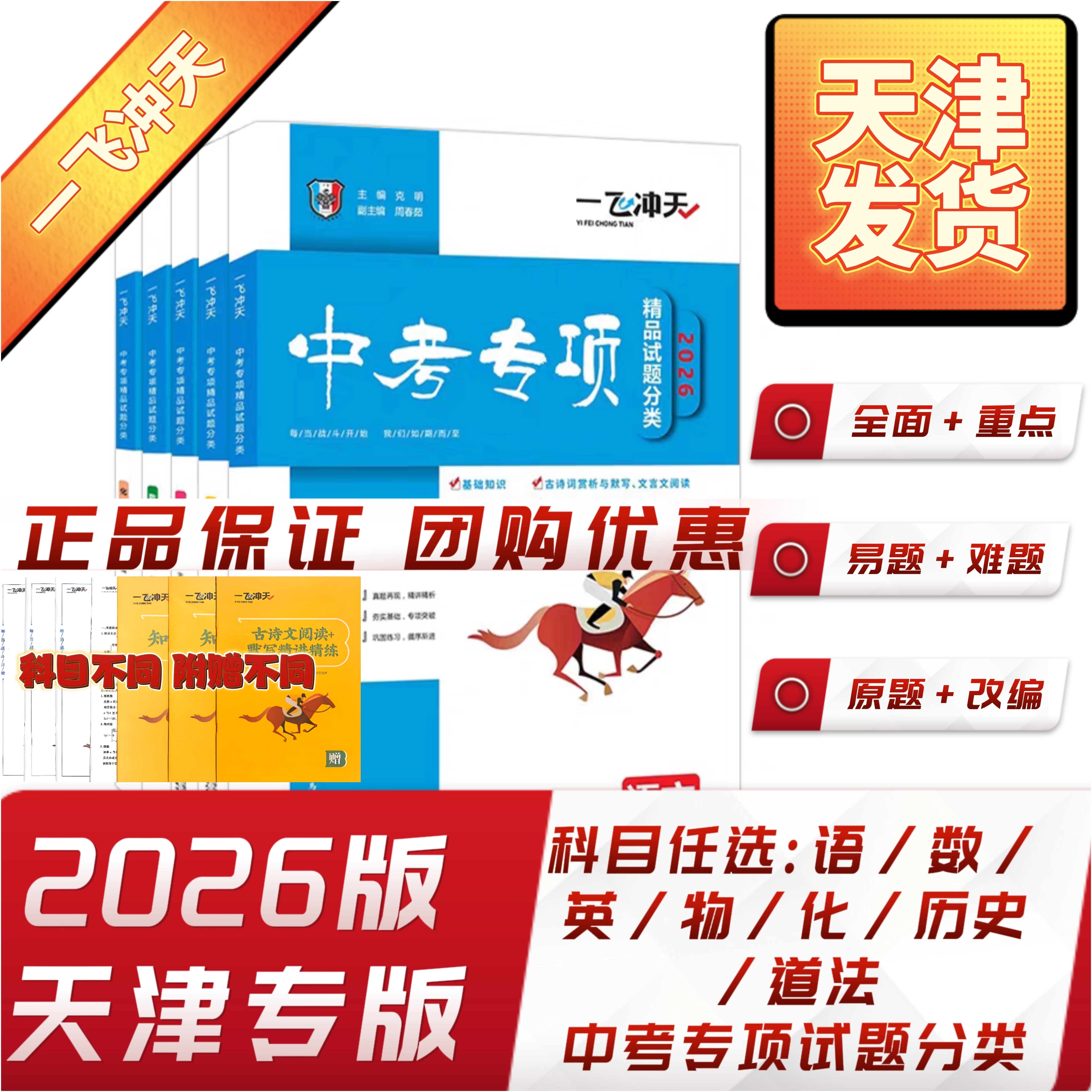 26版一飞冲天中考专项精品试题分类语数英物化历道天津专用