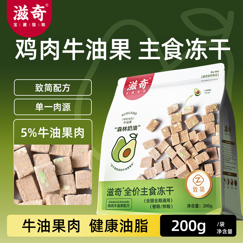 【新品】滋奇鸡肉牛油果主食冻干成猫幼猫全价生骨肉猫粮冻干猫主食