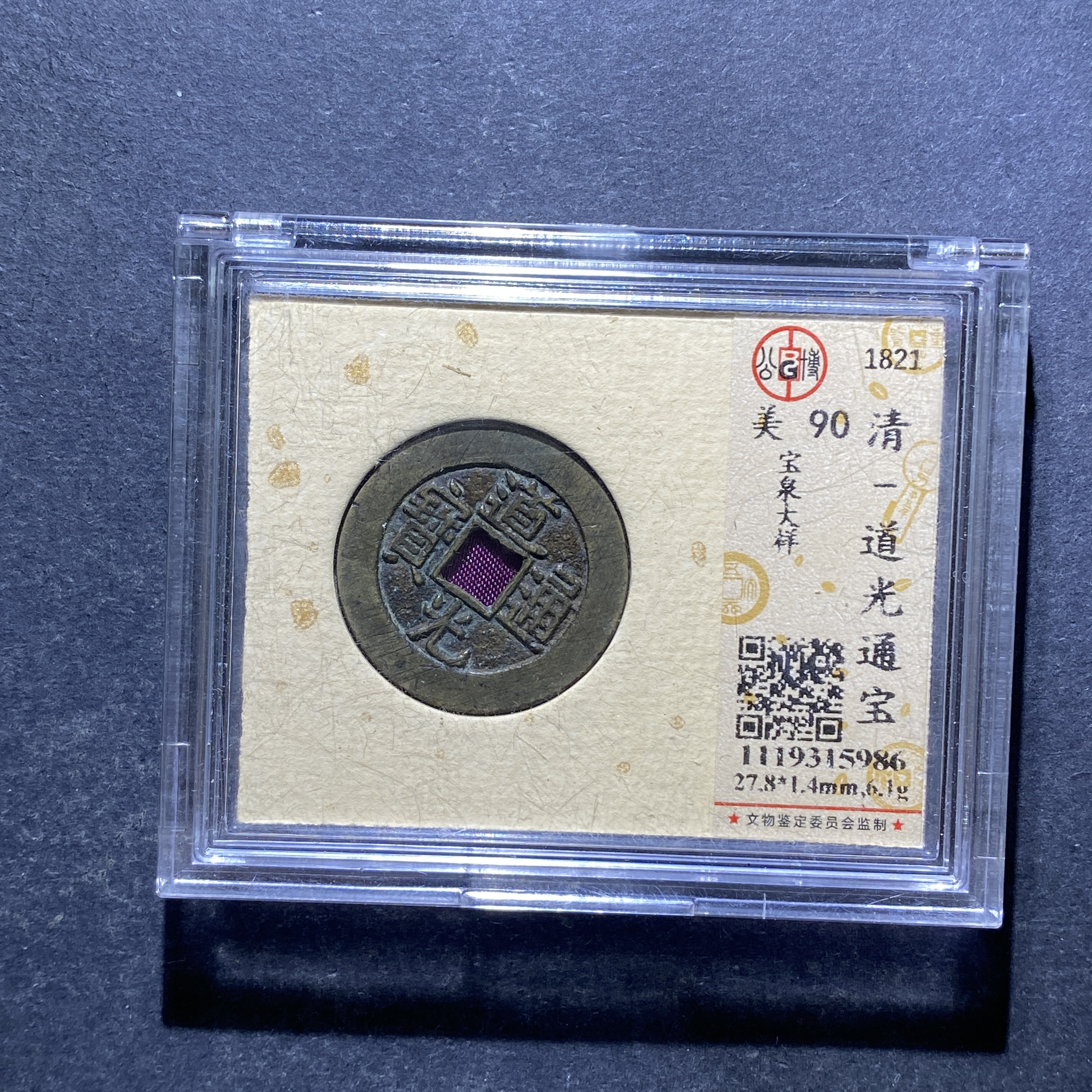 X827-32道光通宝5986--