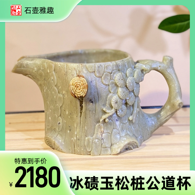 冰碛玉松桩公道杯200cc天然原石手工整石雕刻