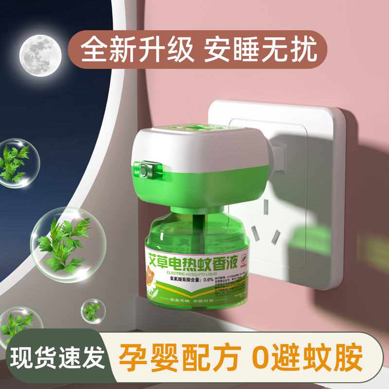 母婴蚊香液艾草农药孕婴无毒插电式蚊香无味无香补充液室内家用