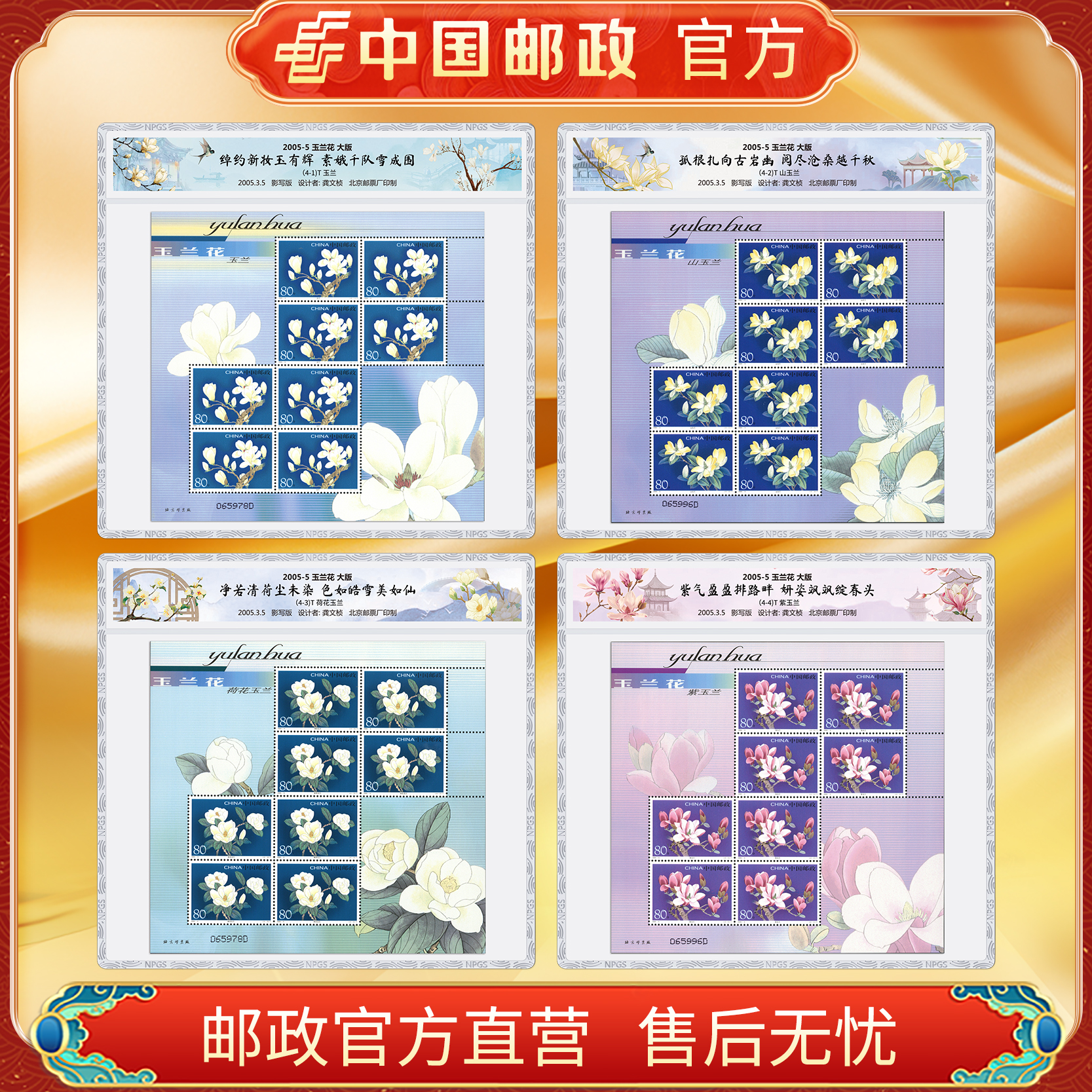 中国邮政官方 2005-5 玉兰花  大版（4张）浙邮文创