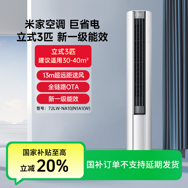 【年终狂欢】小米空调巨省电立式3匹一级能效72LW-NA10/N1A1(W)
