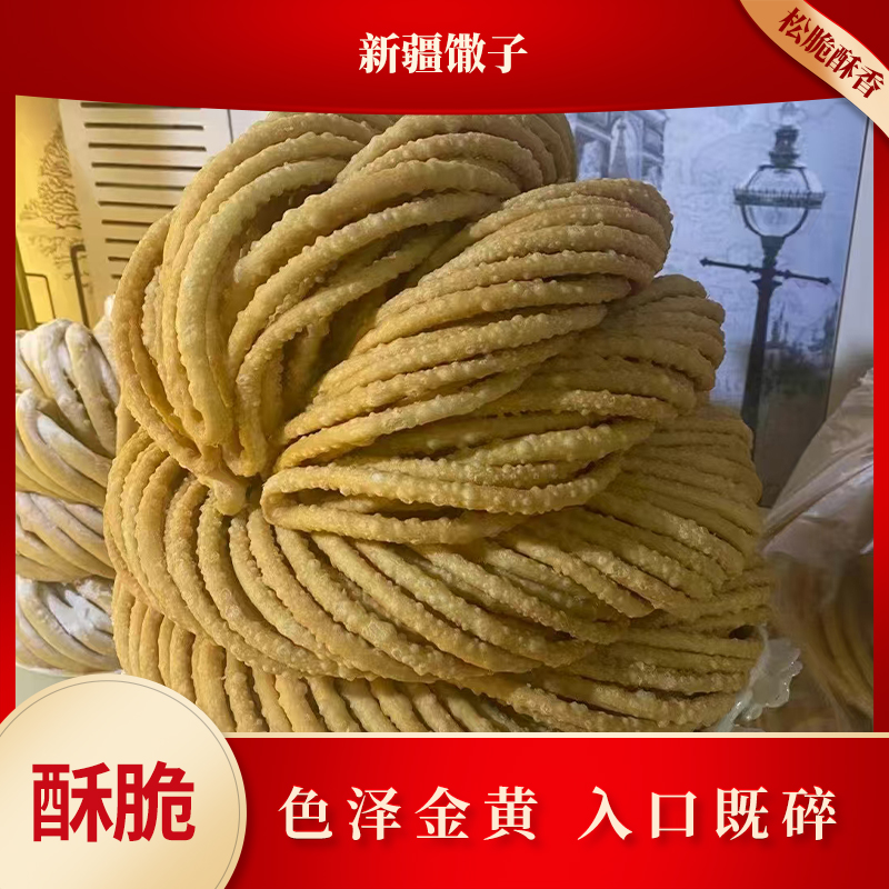 【新疆特产馓子】无糖零添加加粗纯手工正宗粗条馓子松脆酥香