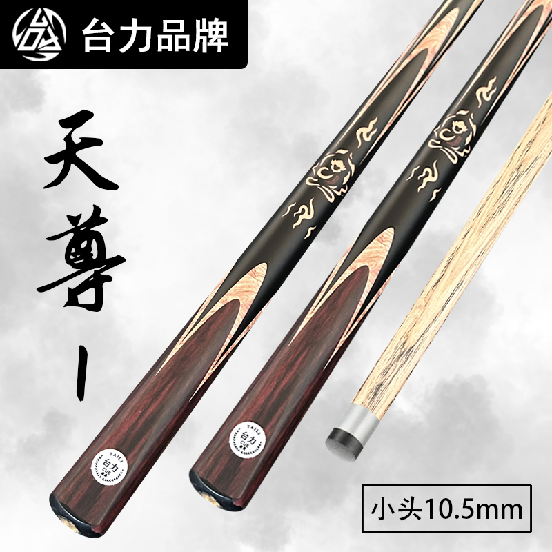 台力【天尊1】天尊系列一体通杆小头白蜡木插花专业中式黑八台球杆