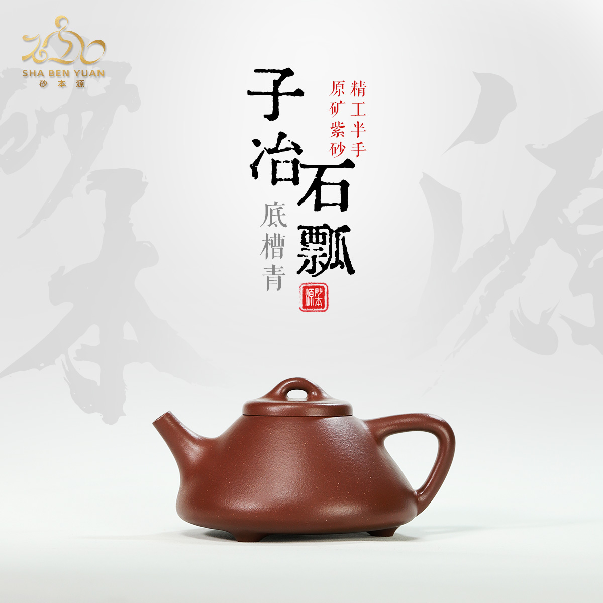 砂本源精工半手底槽青子冶石瓢150CC/200CC 宜兴本山原矿功夫茶具